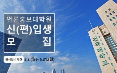 건국대 언론홍보대학원 석사과정 신·편입생 모집