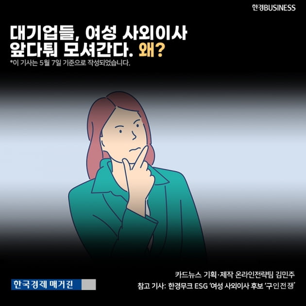 [영상 뉴스] 대기업들, 여성 사외이사 앞다퉈 모셔간다. 왜?