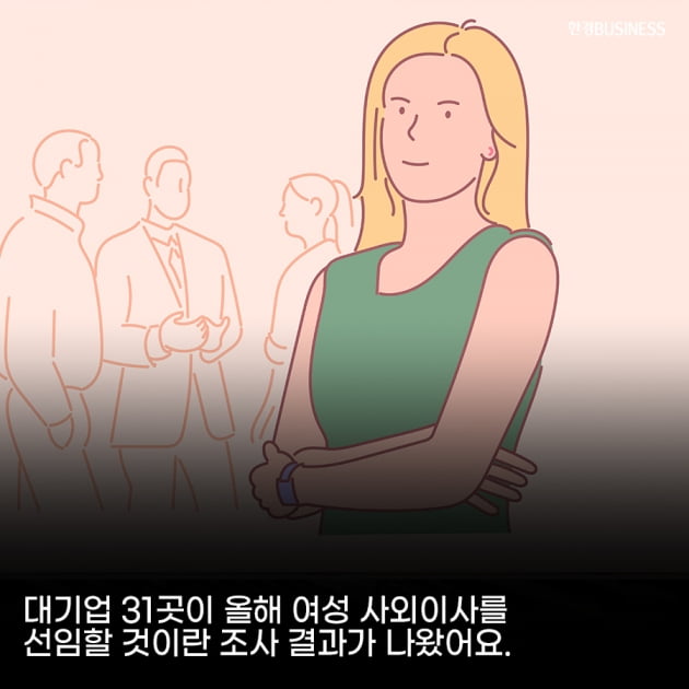[영상 뉴스] 대기업들, 여성 사외이사 앞다퉈 모셔간다. 왜?