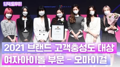 HK영상｜오마이걸, '컴백 앞두고 더 예뻐진 미모 과시' (2021 브랜드 고객충성도 대상)