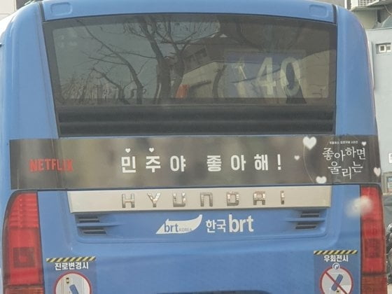 서울 시내버스 140번의 넷플릭스 광고 '민주야 좋아해'/사진=국민의힘 박대출 의원실 제공
