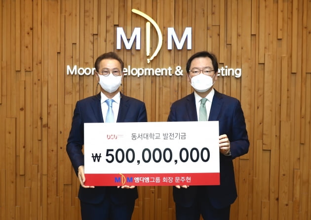 엠디엠그룹, 동서대에 발전기금 5억원 기부