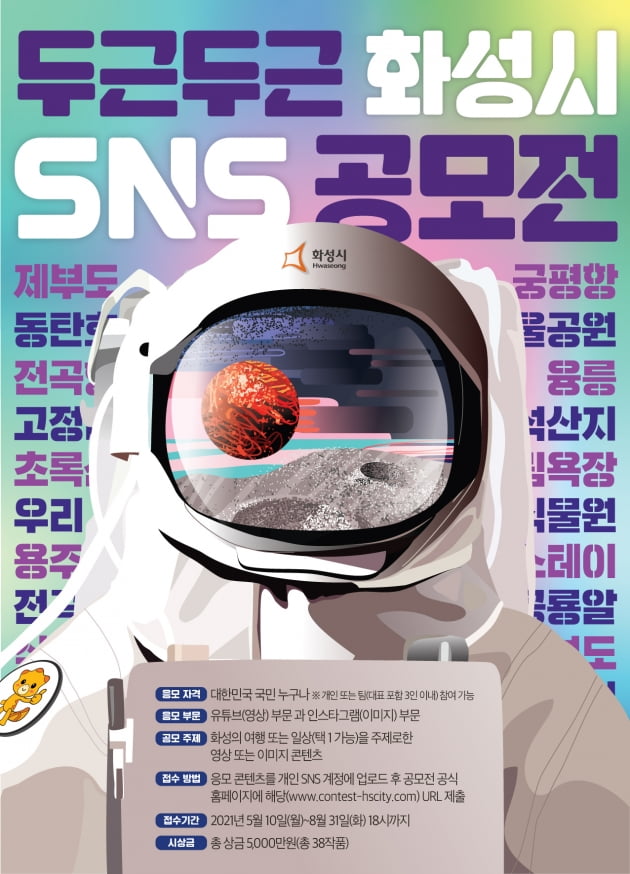 화성시, 오는 8월 31일까지 시상금 5000만원 걸린 '두근두근 화성시 SNS 공모전' 개최