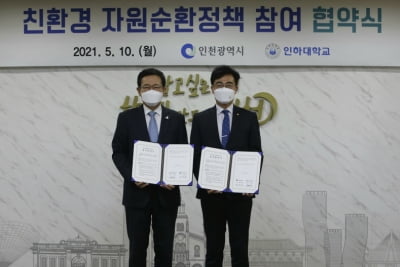 인천시-인하대 ‘친환경 자원순환 정책 참여 업무협약’ 체결