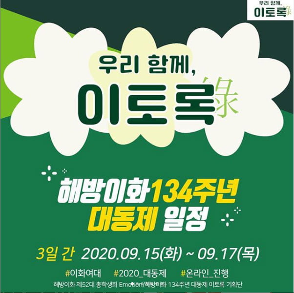 [대학 축제도 비대면 시대] 비대면으로 바뀐 대학 축제 “참신한 기획 Good” vs “직접 볼 수도 없는 연예인 예산 아까워” 대립  