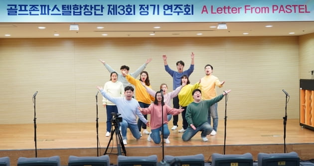 골프존파스텔합창단이 지난해 12월 3일  제3회 정기연주회 ‘A Letter From PASTEL(파스텔에서 온 편지)’에서 공연을 선보이고 있다. 골프존뉴딘그룹 제공