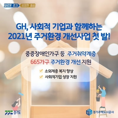 GH, 올해 32억5000만원 투입해 '취약계층 주거환경개선사업 추진'