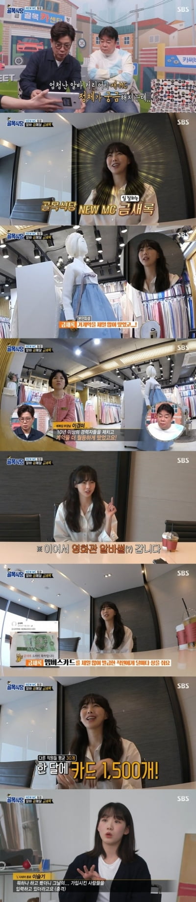 '골목식당' MC 금새록 "멤버쉽 카드 발급 알바로 한 달에 1500개 달성"