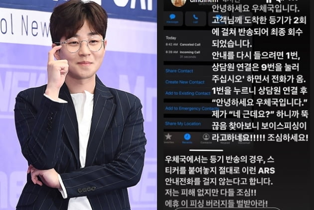 딘딘 "우체국인 줄 알았는데…피싱 버러지들 벌받아라" 