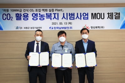한국남부발전, 이산화탄소를 활용한 영농복지 시범사업 추진 업무협약 체결