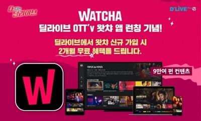 “TV로 9만편 무제한으로 본다”…딜라이브 OTTv, 왓챠 론칭