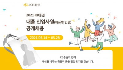 KB증권, 대졸 신입사원 공개채용…28일까지 온라인 접수