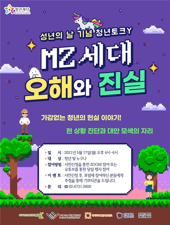 청년재단, 17일 성년의 날 기념 'MZ세대, 오해와 진실' 청년토크Y 온라인 개최