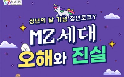 청년재단, 17일 성년의 날 기념 'MZ세대, 오해와 진실' 청년토크Y 온라인 개최