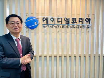 강준모 에이디엠코리아 대표 "코스닥 상장으로 글로벌 CRO 도약"
