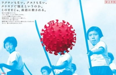 "백신도 없고 죽창으로 싸우란 말이냐" 정치 살해 비판 日광고