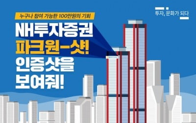 NH투자증권, 사옥 이전 기념 인증샷 이벤트 진행