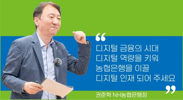 Nh농협은행 권준학 행장이 신입사원에게 강조한 3가지 | 한국경제