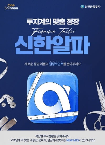 신한금융투자, 신한알파 개편 기념 킬링포인트 선택 이벤트 나서