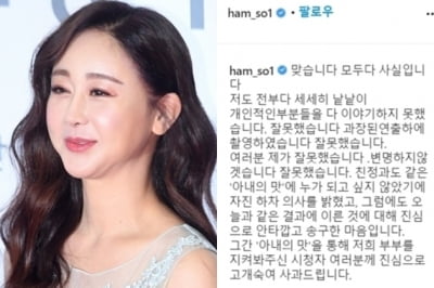 자취 감춘 함소원 '아내의 맛' 사과문…한 달 만에 삭제