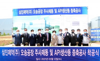삼진제약, 오송공장 주사제동·API 생산동 착공식 개최