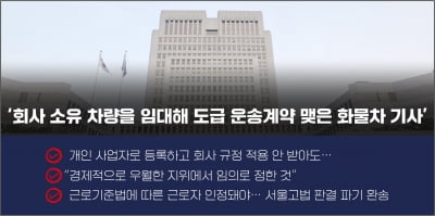 대법, 도급 계약한 화물차 기사도 근로자