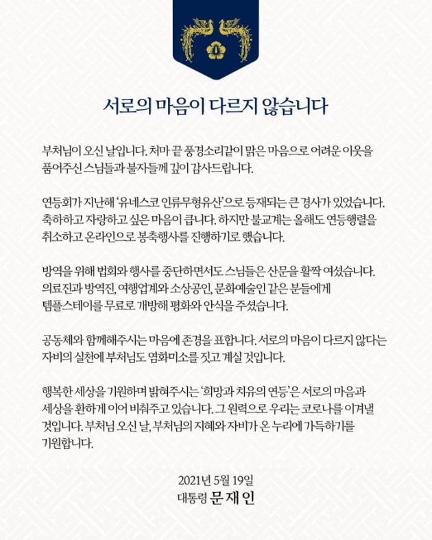 문 대통령 "어려운 이웃 품어준 불교계에 감사…원력으로 코로나 이겨낼 것"