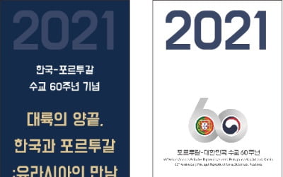 한국외대, 한국-포르투갈 수교 60주년 문화·국제학술대회 개최