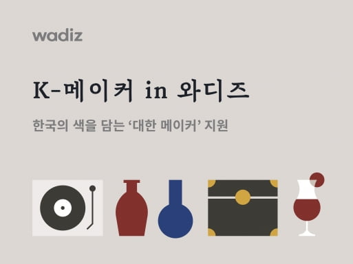 △와디즈, 한국의 색을 담는 대한 메이커 지원.