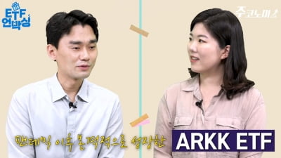 한국에서도 액티브 ETF 나온다는데…한국판 ARK의 조건은? [주코노미TV]