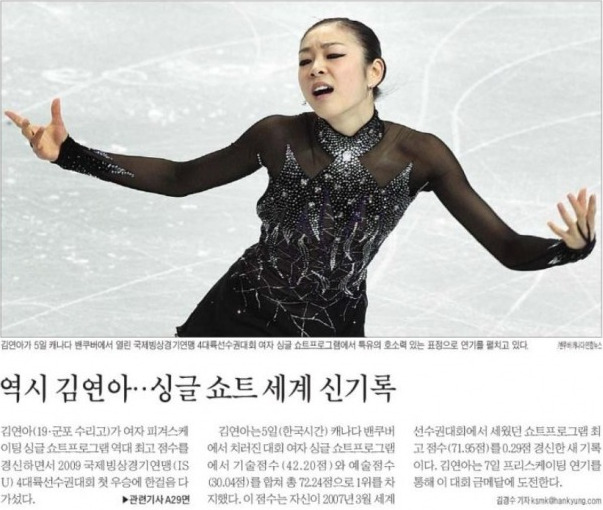 한국경제신문 2009년 2월6일자 1면 기사. 당시 김연아 선수는 '죽음의 무도' 프로그램으로 세계 신기록을 세웠다. / 자료=한경DB