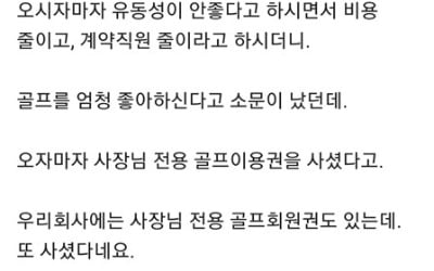 "연봉 5억 대표, 비용 줄인다더니 전용 골프 회원권 구입"