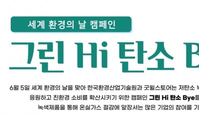 밀알복지재단 굿윌스토어, 환경의 날 맞아 '그린 Hi, 탄소 Bye' 캠페인