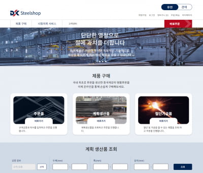 철강판매도 이젠 비대면…동국제강, 스틸샵닷컴 오픈
