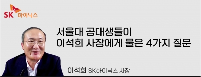 서울대생들이 이석희 사장에게 물은 4가지 질문