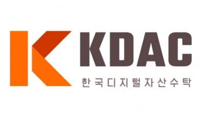 KDAC, 암호화폐 수탁사업 본격화…NXC 등 3곳 자산 관리