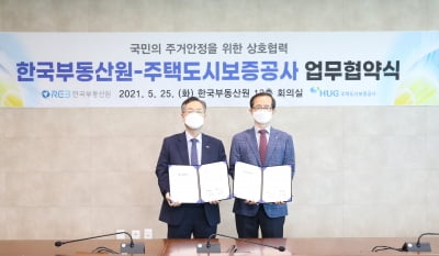 한국부동산원-주택도시보증공사, 국민의 주거 안정을 위한 업무협약 체결