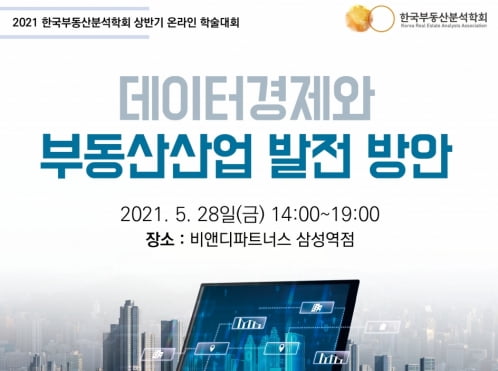 2021 한국부동산분석학회 상반기 온라인 학술대회 개최
