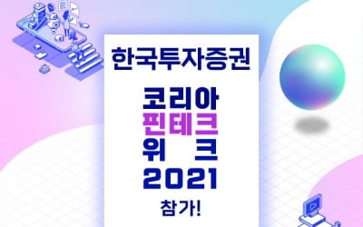 한국투자증권, '코리아 핀테크 위크 2021' 참가