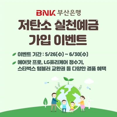 부산은행, '저탄소 실천 예금' 가입 이벤트