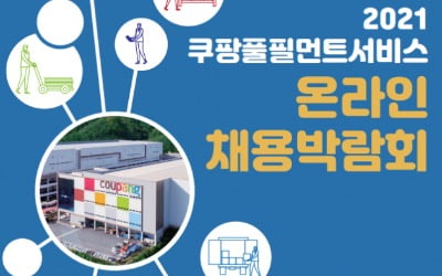 쿠팡 또 대규모 채용…물류센터 1주일만 다녀도 10만원 추가로 준다