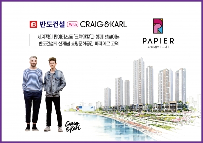 반도건설, 팝 아티스트와 협업한 브랜드 상가 ‘파피에르(PAPIER)’로 결정