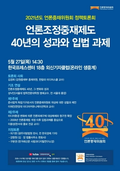 언론중재제도 도입 40년.. 성과와 입법 과제는