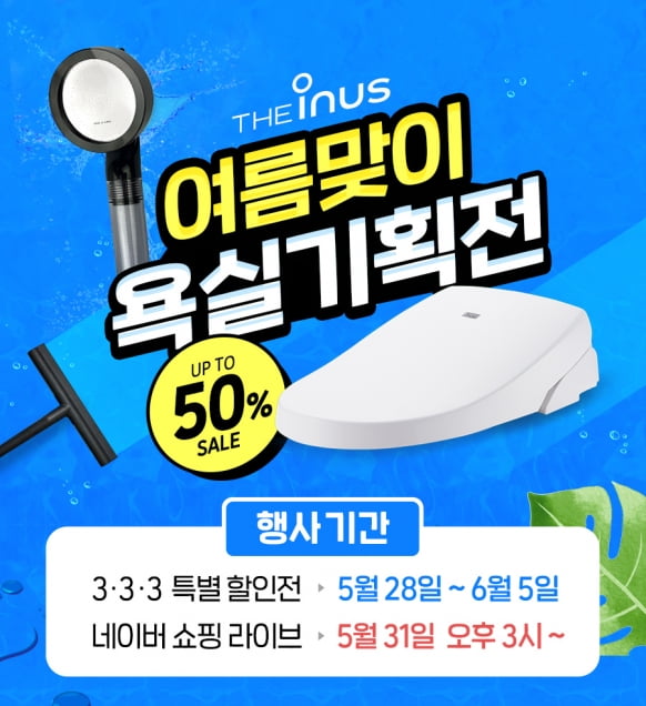 샤워헤드·싱크헤드·비데 등 욕실전문기업 더이누스 특별할인