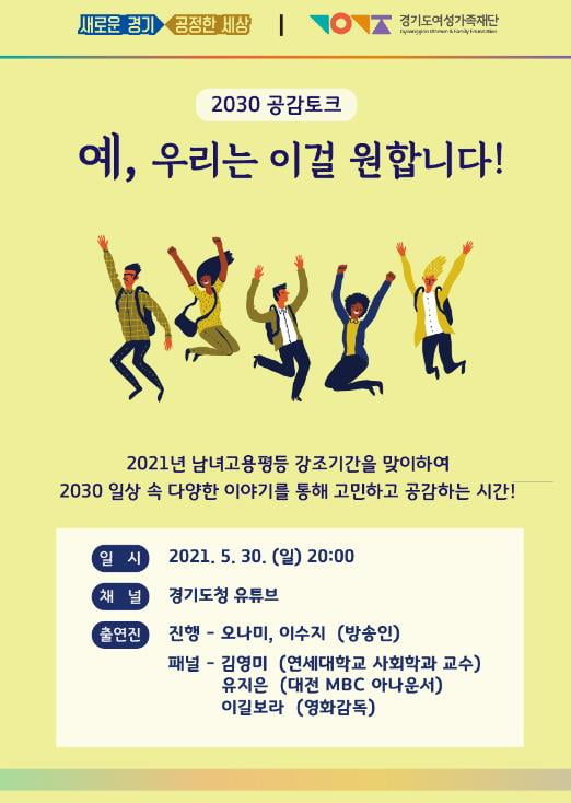 경기도, 고용평등 강조기간 맞아 '2030 공감토크' 개최