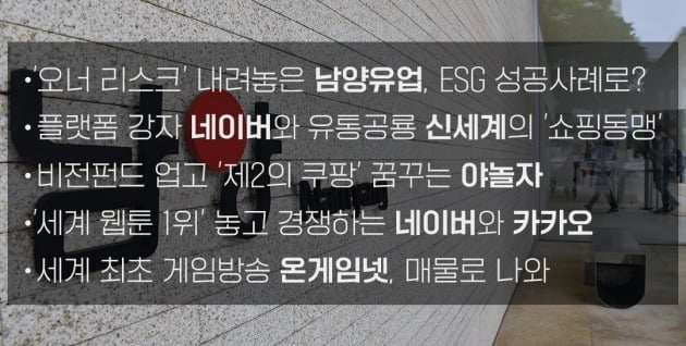 [한경 CFO Insight] 딜리뷰-57년 전통의 우유업체 남양유업, 한앤컴퍼니에 팔렸다