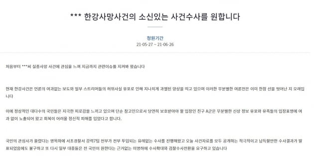 '한강 의대생 사망' 사건의 소신수사를 촉구하는 청원글 /사진=청와대 국민청원 게시판