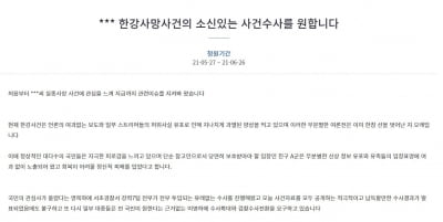 "'한강 대학생 사망' 지나친 과열, 소신수사 원한다" 청원 등장