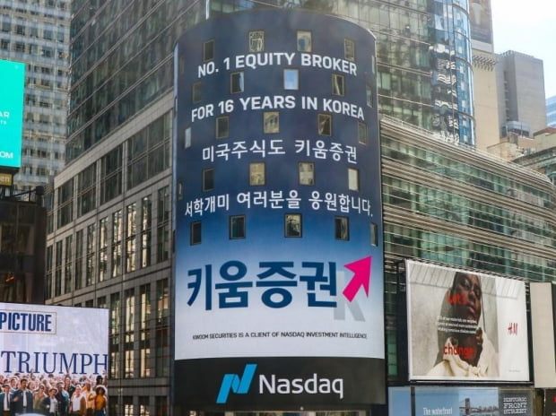 키움증권이 올해 3월 29일 미국 뉴욕 타임스퀘어에 있는 나스닥 타워에 '서학개미'를 응원하는 광고를 게재했다. 사진=키움증권 제공