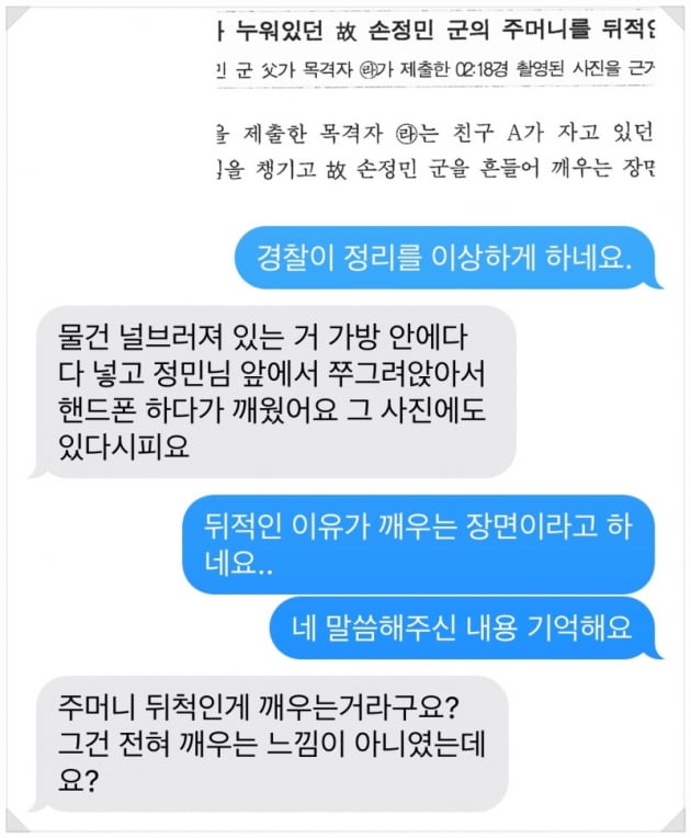 손씨 부친 "경찰청 브리핑 후 아들이 아내 꿈에 나와 막 울었다"